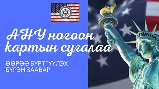 АНУ НОГООН КАРТЫН СУГАЛАА 2024 өөрөө үнэгүй хэрхэн бүртгүүлэх бүрэн заавар [upl. by Katherina359]