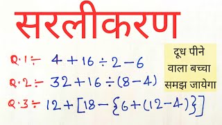 Simplification Sarlikaran  BODMAS rule  बोडमास का नियम math in hindi  bodmas [upl. by Vashti665]