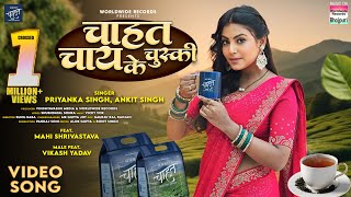 Chahat Chai Ke Chuski Priyanka Singh Mahi Shrivastava Vikash Yadav Ankit Singh bhojpuri Song [upl. by Ahsakat]