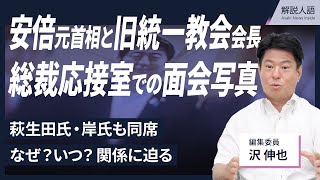 【解説人語】自民党本部の総裁応接室で萩生田氏や岸氏も同席…いつ？何の目的で？安倍氏と旧統一教会会長らが並んだ写真 [upl. by Diandre]