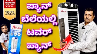 ಫುಲ್ ರೂಮ್ ಕೂಲ್  Tower fan  Room cooler  Air conditioner [upl. by Taryne]