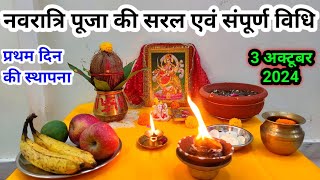 Easy Navratri Pooja vidhi 2024  नवरात्र पूजन की सरल विधि  नवरात्र चौकी स्थापन पहले दिन की पूजा [upl. by Inahc343]