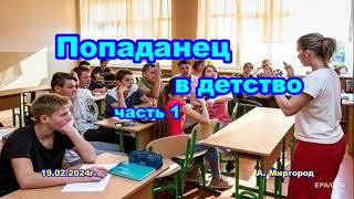 Попаданец в детство  аудиокнига фентези [upl. by Remle]