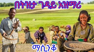 Ethiopia አዝማሪ ማሲንቆ አዝማሪ ዘፈን እና ማሲንቆ ዘፈን Azmari Song Ethiopian amp Masinko Ethiopian Music Part 131 [upl. by Yerxa]