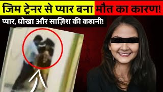 मेरठ Murder Case  पिता ने बेटी की हत्या की साज़िश रची 😱 चौंकाने वाला मामला [upl. by Baxter]