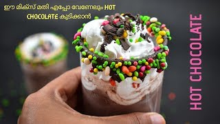 HOT CHOCOLATEഈ മിക്സ്‌ ഉണ്ടാക്കി വയ്ക്കു എപ്പോ വേണേലും ഒരു മിനിറ്റിൽ ഉണ്ടാക്കാം ഈ tasty drink [upl. by Syck]