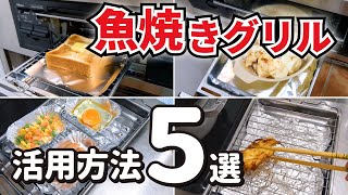 【裏技】魚焼きグリルの使い方5選 魚を焼くだけじゃもったいない！ [upl. by Zima]