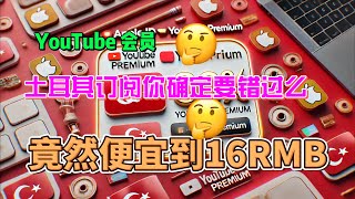 用土耳其Apple ID订阅YouTube Premium，节省超80！ [upl. by Mattias]