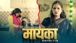 मायका  A HeartTouching Story  Kahaniya  short film 2024 [upl. by Airtina423]