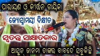 Jyoshna mayee Dixit Special Interview  Kirtan amp Parayana Gaika [upl. by Ielarol]