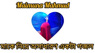 মাকে নিয়ে অসাধারণ একটা গজল  Ma k niye gojol  Maimuna Mahmud [upl. by Eralcyram]