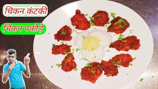 होटल जैसा कंटकी बनाएं घर पर चिकन कंटकी chicken kantaki recipe chicken 65 [upl. by Ahcilef]