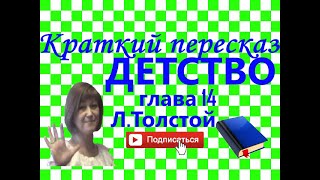 Краткий пересказ ЛТолстой quotДетствоquot глава 14 [upl. by Aynot]