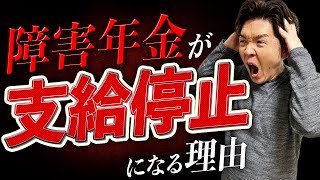 【障害年金】支給停止の原因と対策を徹底解説！ [upl. by Okim]