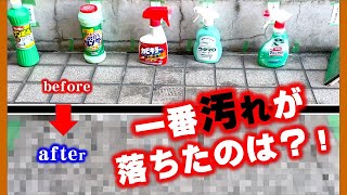 【玄関掃除】比べてみたら予想外の展開に！玄関タイルの黒ずみを落とせる洗剤は？ [upl. by Helbonnas]