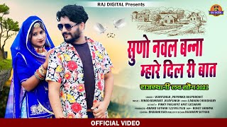 Marwadi Song  Suno Naval Bana Mare Dil Ri Baat  Vijaysingh Priyanka R  Rajasthani New Song 2021 [upl. by Seira]