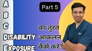 Emergency में DDisability amp EExposure का आकलन कैसे करे ABCDE assessment [upl. by Zacks]