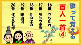 百人一首！歌って覚える歌と意味 １６番～２０番【420】 [upl. by Sophey]