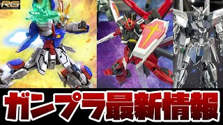 ガンプラ最新情報！RG 1144 シャイニングガンダム、RG 1144 ソードインパルスガンダムSpecIIなど情報解禁！全日本模型ホビーショーのガンプラ情報まとめ！！ [upl. by Egag]