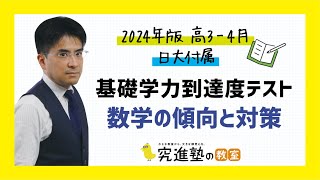 【2024年版】高34月 日大付属基礎学力到達度テスト 数学の傾向と対策 [upl. by Oleic]