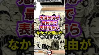 【鬼滅の刃】鬼滅の刃が最終回で表紙を飾らなかった理由がヤバすぎた 雑学 きめつのやいば 鬼滅の刃 [upl. by Amrita21]