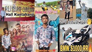 Alishan Cinema🎥hall Kantabanji Dase ra ଭୂର୍କୁଟି ଦେଖ😂  BMW S1000 RR  ଭିଡିଓ Last ତକ୍ ଦେଖ🤭 [upl. by Trista]