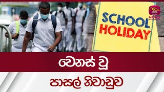 වෙනස් වූ පාසල් නිවාඩුව  School Holidays Rupavahini News [upl. by Faubion]