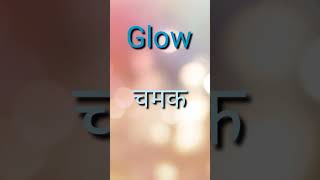 Glow ka Hindi arth kya hota hai jaaniye [upl. by Einapets]