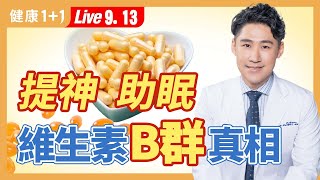 《柳葉刀》研究：Ｂ群可以降低阿茲海默症的發生！正確補充B群，白天提神、晚上助眠，還有服用禁忌！（20230913） 健康11 · 直播 [upl. by Akyssej364]