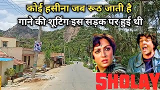 कोई हसीना जब रूठ जाती हैंगाने की शूटिंग इस सड़क पर हुई थी  Sholay Movie Song Shooting Location [upl. by Bull]