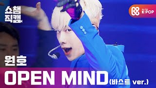 쇼챔직캠 4K 원호  오픈 마인드 WONHO  Open Mind 바스트 Ver l 쇼챔피언 l EP371 [upl. by Hendrika]