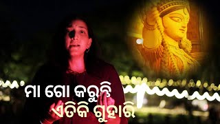 Maa Go Karuchi etiki guhari  Maa mote Shakti De  Chandrani Mukharjee  Sudipta [upl. by Ylrak33]