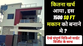 1500 SQ FT HOUSE CONTRUCTION COST  30X50 HOUSE DESIGN [upl. by Scrivenor]