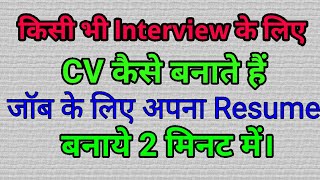 Apna CV  Resume kaise banaye  Apne phone se CV kaise banate hain [upl. by Bathesda]