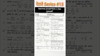 रेलवे सीरीज chapter 4 bar question number 1 to 12 motivation ytshorts maths [upl. by Collis]