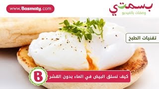 كيف نسلق البيض في الماء بدون القشر  How to Poach Eggs [upl. by Rivi]