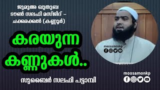 കരയുന്ന കണ്ണുകൾ  സുബൈർ സലഫി പട്ടാമ്പി  Karayunna Kannukal Jumua Khuthuba Zubair Salafi Pattambi [upl. by Anaiviv]