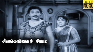 Sivagangai Seemai Full Tamil Movie HD  S S Rajendran  M N Rajam  T K Bhagavathi [upl. by Burrell]