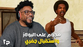 جي تي اي سان أندرياس  ح٢  GTA San Andreas [upl. by Bartley978]