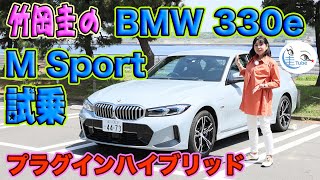 竹岡 圭のBMW330e M Sport試乗＜プラグインハイブリッド＞【TAKEOKA KEI amp BMW330e M Sport】 [upl. by Grannias]