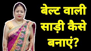 रेडीमेड साड़ी कैसे बनाएं  Refron Saree Banane Ka Tarika बेल्ट वाली साड़ी कैसे बनाएं रेडीमेड साड़ी [upl. by Sanjiv452]