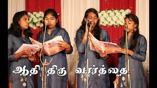 ஆதி திரு வார்த்தை  Aadhi thiru vaarthai diviya choir song  4 parts  Tamil christian songs [upl. by Mont]