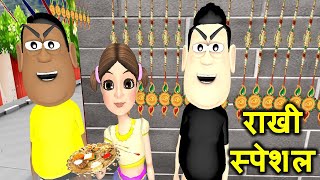 MY JOKE OF  Rakhi Special Funny Comedy Video राखी स्पेशल  Kala Kaddu Comedy Video [upl. by Cosetta]