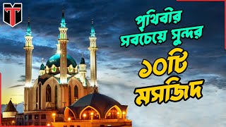 পৃথিবীর সবচেয়ে সুন্দর ১০টি মসজিদ  Most beautiful mosques in the world [upl. by Legnalos]