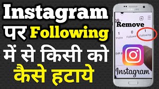 Instagram Following Remove Kaise Kare  Instagram Par Following Me Se Kisi Ko Kaise Hataye [upl. by Ayikin430]