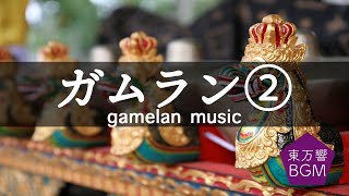 【バリのガムラン音楽②】スパ・ヨガ・リラックス・作業用BGM（タイトル：龍の声・ガムランに乗せて） [upl. by Hanna882]