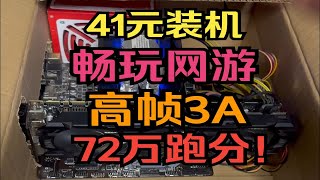 41元装机！畅玩网游！高帧3A！72万跑分！ [upl. by Lait775]