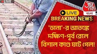 🛑সাইক্লোন ডানা Live ডানার আতঙ্কে দক্ষিণপূর্ব রেলে বিশাল কাণ্ড ঘটে গেল Cyclone Dana [upl. by Neyut360]