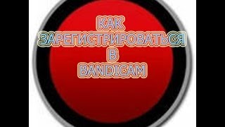 Как зарегистрироваться в Bandicam [upl. by Sesom]