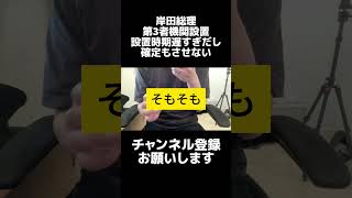 岸田総理、第三者機関設置を先延ばし。定額減税を給与明細への明記を義務化したようにすぐ設置しろよ。そもそも2年後って岸田総理じゃない可能性の方が高いやろ shorts 岸田総理 第三者機関 [upl. by Arinaj]